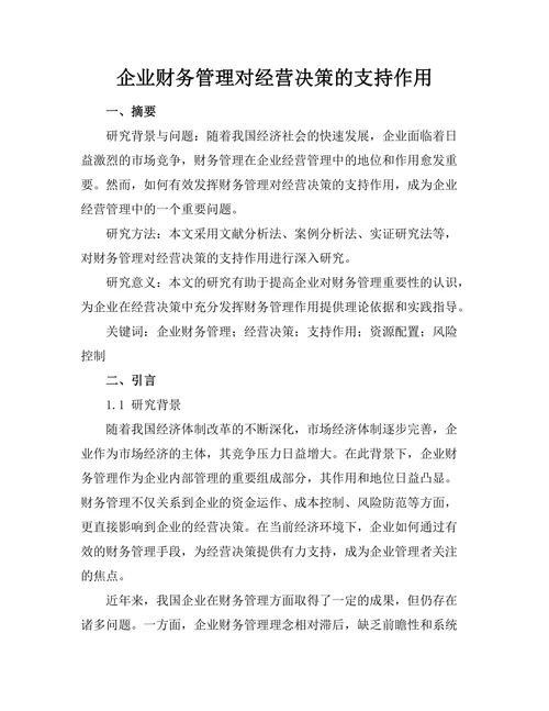 企业财务管理对经营决策的支持作用