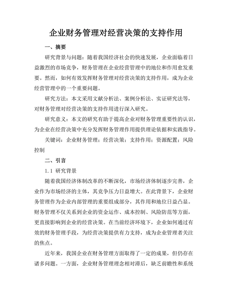 企业财务管理对经营决策的支持作用