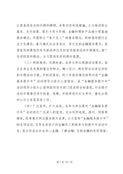 6县金融服务提升年活动实施方案.docx