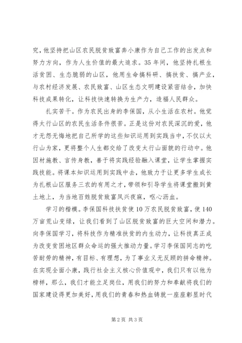 学习李保国先进事迹心得：学习“时代楷模”李保国.docx