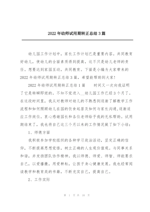 2022年幼师试用期转正总结3篇.docx