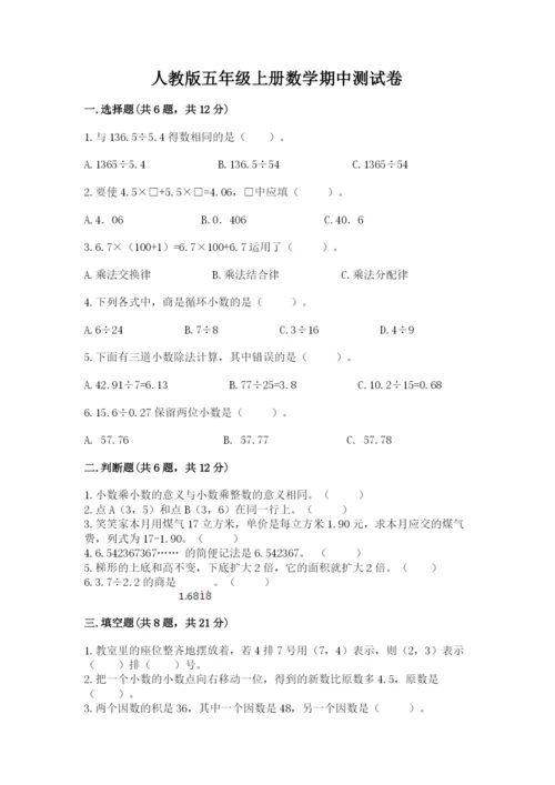 人教版五年级上册数学期中测试卷附答案（培优a卷）.docx