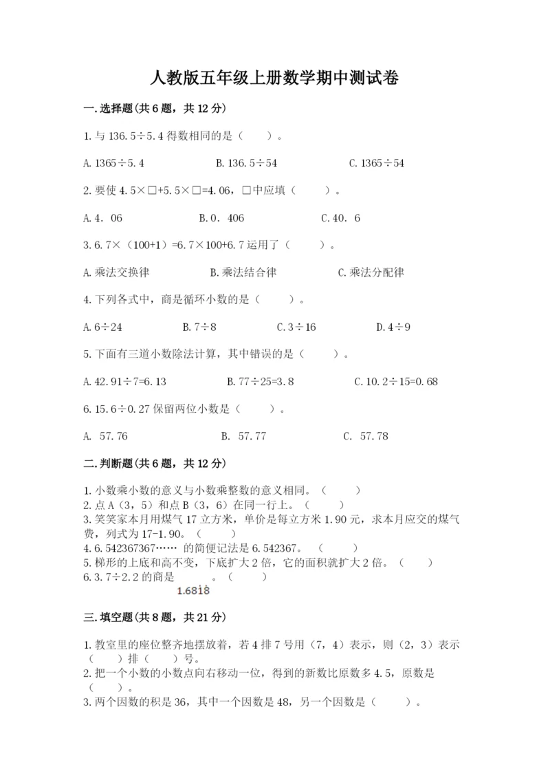 人教版五年级上册数学期中测试卷附答案(培优a卷).docx