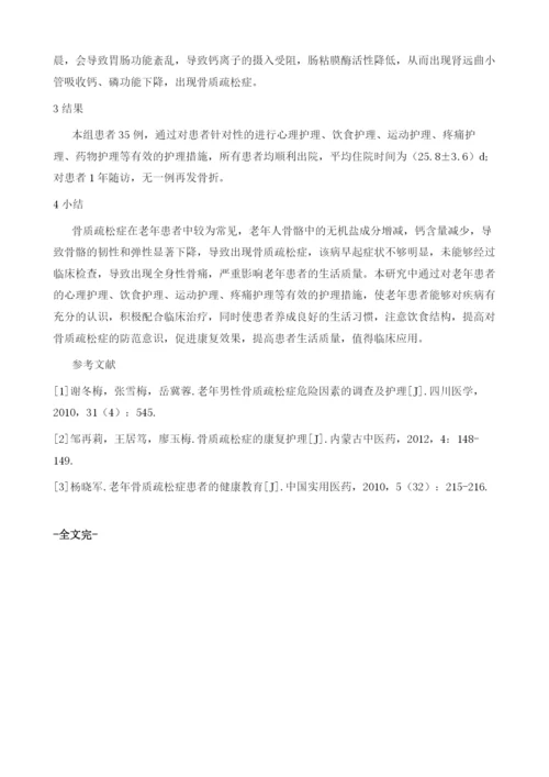 谈老年骨质疏松症患者的护理.docx