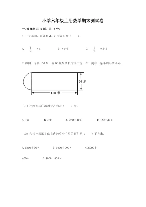 小学六年级上册数学期末测试卷含答案【研优卷】.docx