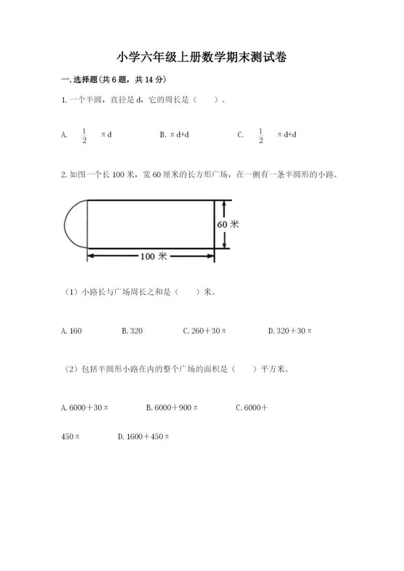 小学六年级上册数学期末测试卷含答案【研优卷】.docx