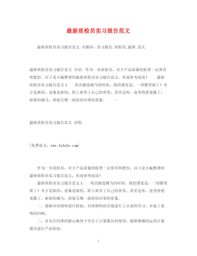 精编之质检员实习报告范文.docx