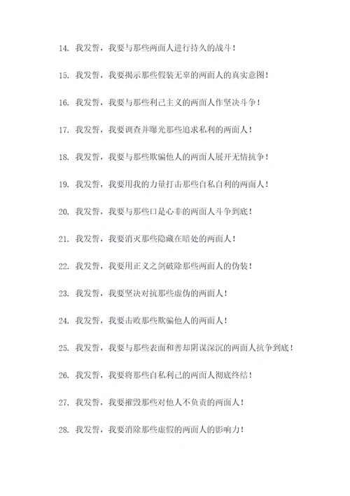 斗争两面人宣誓词