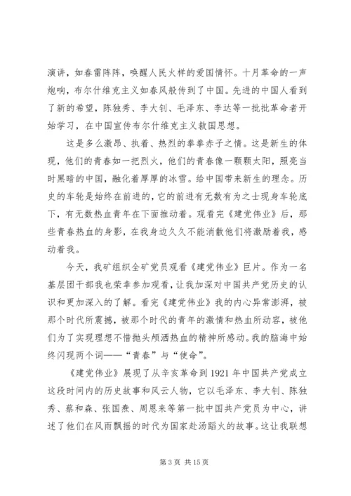 建党伟业读后感_1 (2).docx