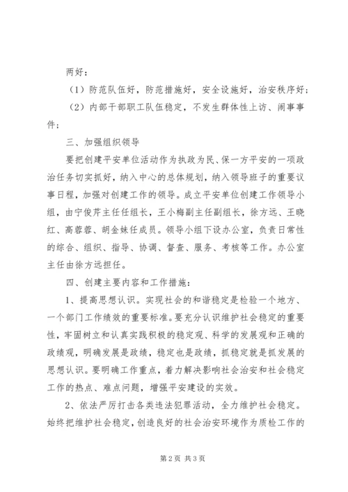 平安单位建设的工作计划范文.docx