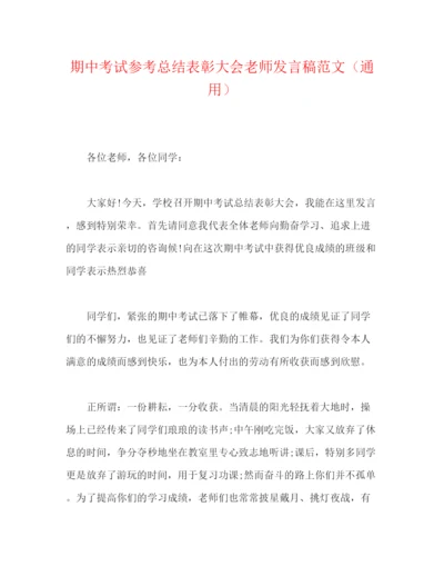 精编之期中考试参考总结表彰大会教师发言稿范文（通用）.docx