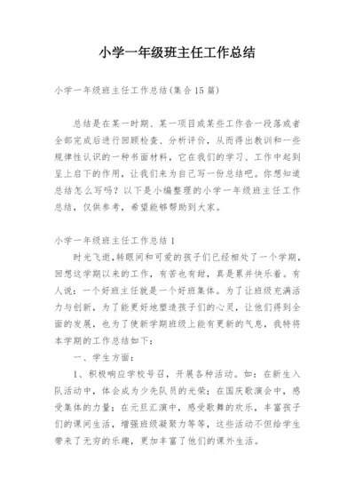 小学一年级班主任工作总结_3.docx