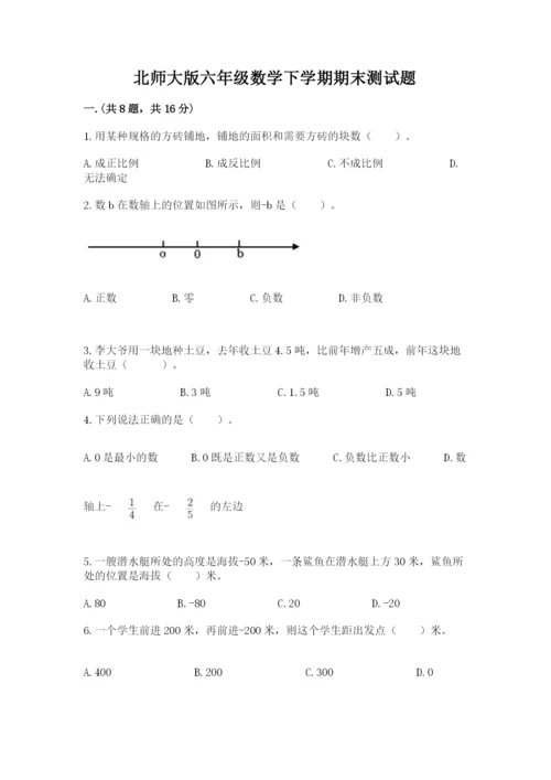 北师大版六年级数学下学期期末测试题附参考答案（达标题）.docx