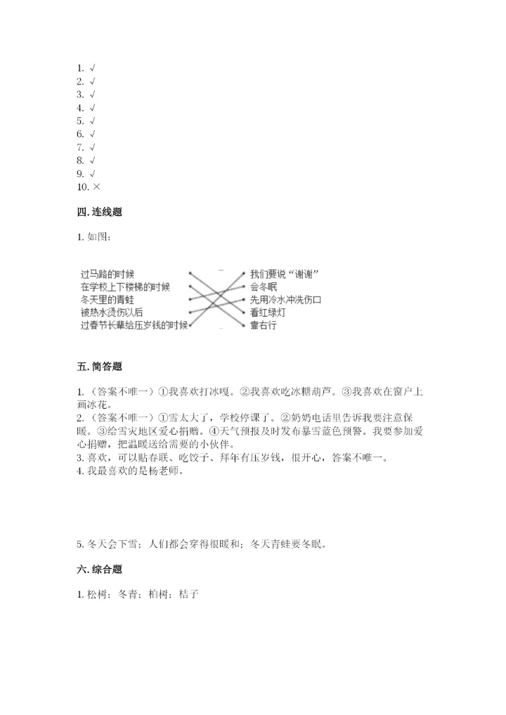 一年级上册道德与法治第四单元 天气虽冷有温暖 测试卷及参考答案【巩固】.docx