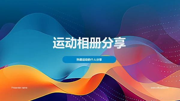 运动相册分享