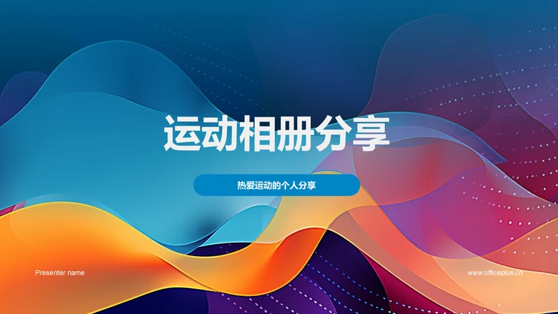运动相册分享