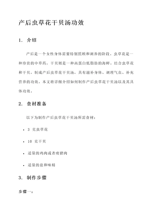 产后虫草花干贝汤功效