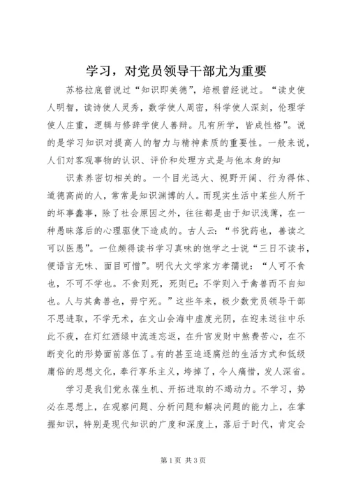 学习，对党员领导干部尤为重要 (3).docx