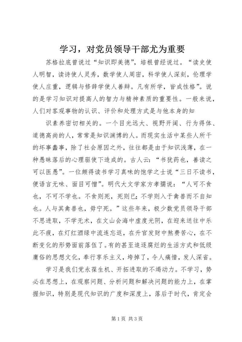 学习，对党员领导干部尤为重要 (3).docx