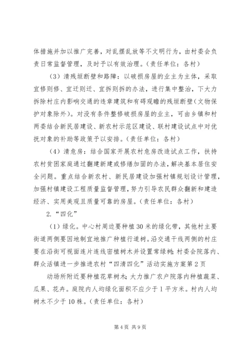 镇进一步推进农村“四清四化”活动实施方案.docx