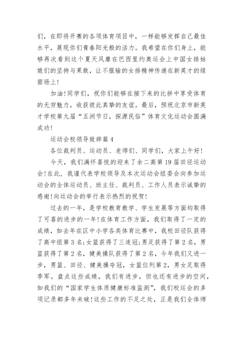 运动会校领导致辞（精选7篇）.docx