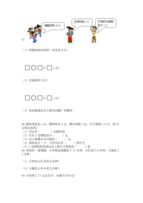 一年级下册数学解决问题60道附参考答案（完整版）.docx