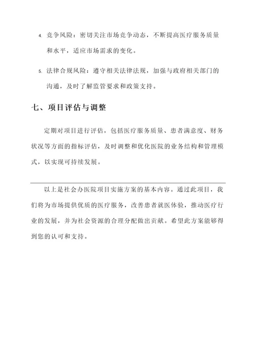 社会办医院项目实施方案