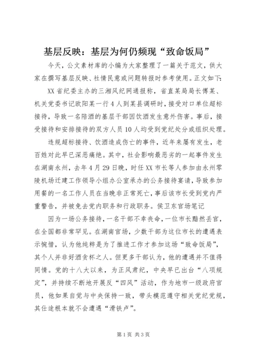 基层反映：基层为何仍频现“致命饭局”.docx