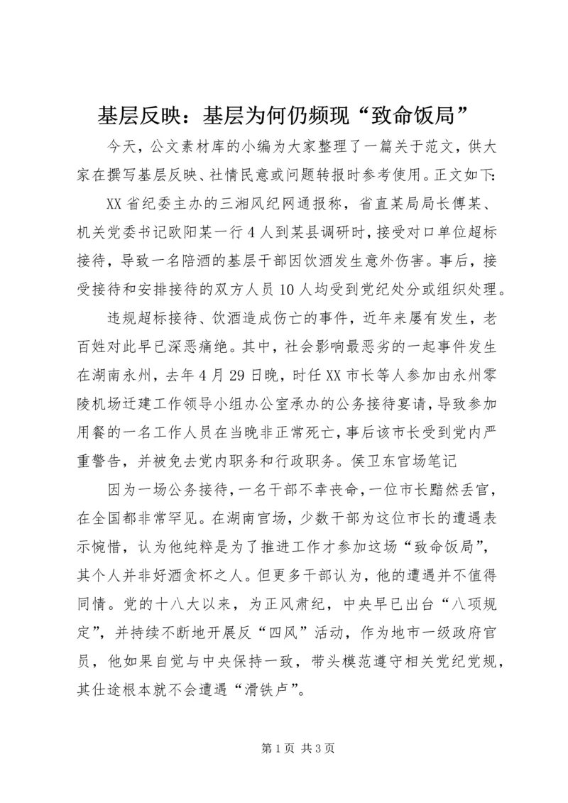 基层反映：基层为何仍频现“致命饭局”.docx