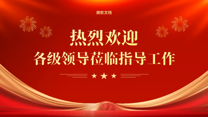 红色热烈欢迎领导莅临指导背景-9