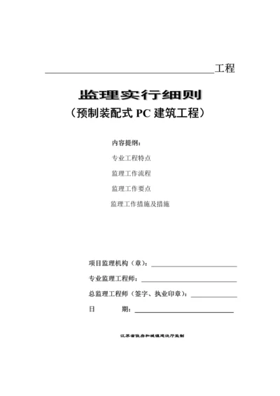 预制装配式建筑监理细则.docx