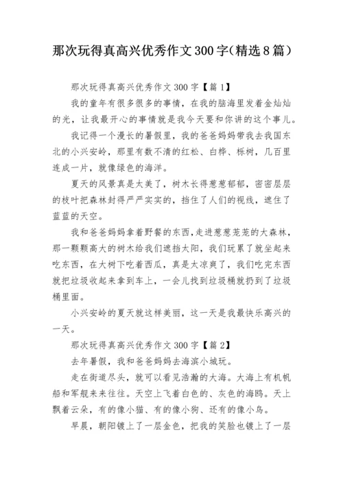 那次玩得真高兴优秀作文300字（精选8篇）.docx