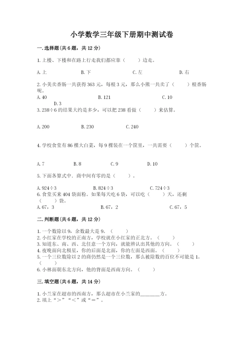 小学数学三年级下册期中测试卷及答案【最新】.docx