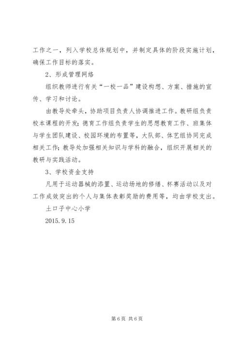 赵寨小学“一校一品”实施方案 (3).docx