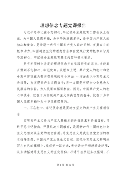 理想信念专题党课报告.docx