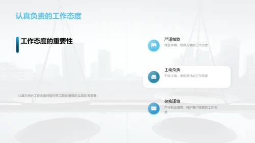 银行职业道德精进之路