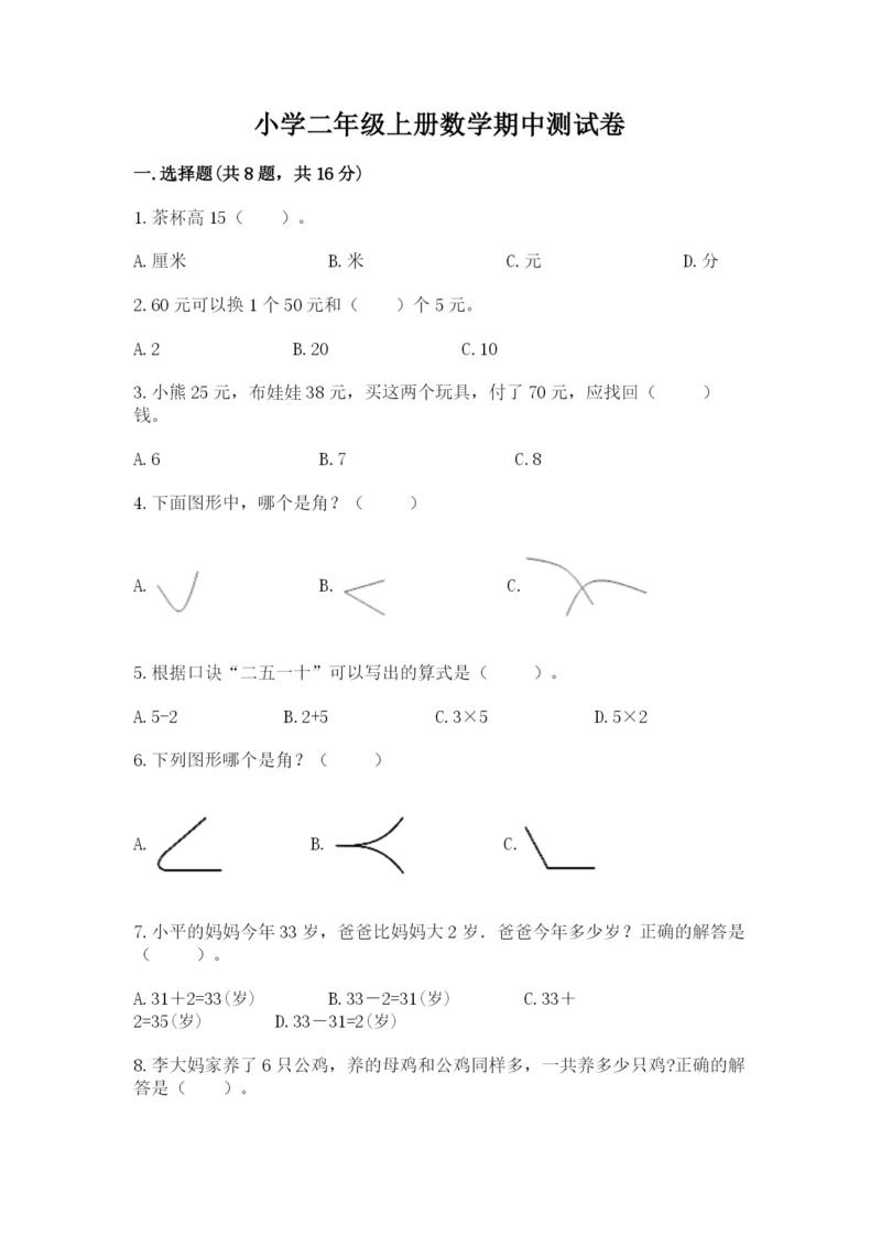 小学二年级上册数学期中测试卷精品【典优】.docx