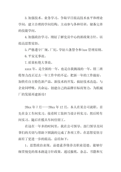 2022年钳工技术年终个人工作总结