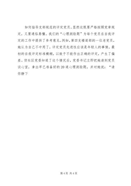社区党委党性分析、民主评议的工作小结 (3).docx