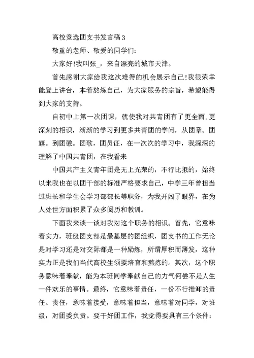 大学竞选团支书发言稿5篇