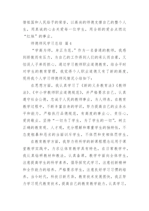 师德师风学习总结10篇.docx