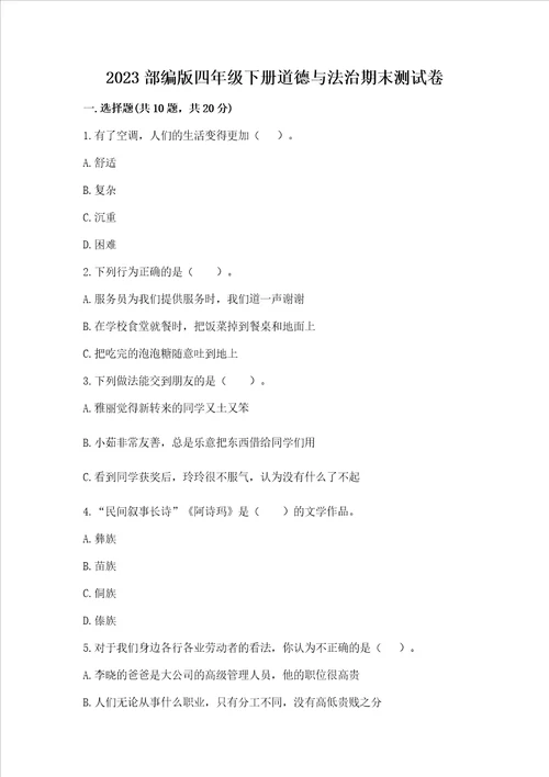 2023部编版四年级下册道德与法治期末测试卷附参考答案【黄金题型】