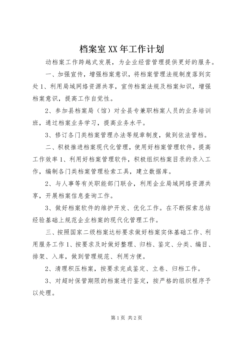 档案室XX年工作计划 (5).docx