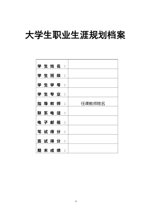 20页6000字数学与应用数学专业职业生涯规划.docx