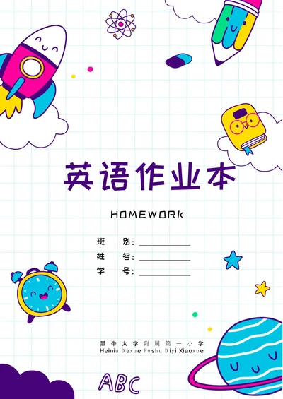 英语作业本封面