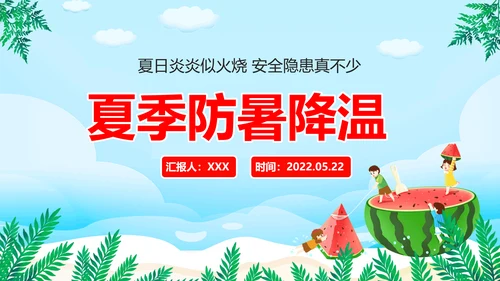 夏季防暑降温小知识通用PPT模板