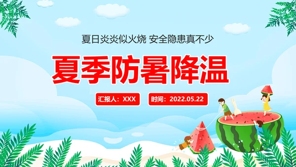 夏季防暑降温小知识通用PPT模板