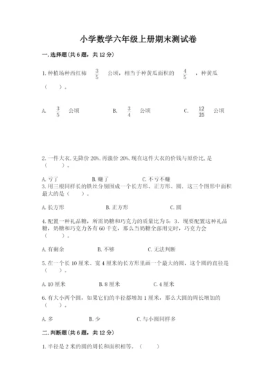 小学数学六年级上册期末测试卷及答案【必刷】.docx