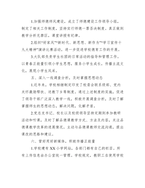 XX小学意识形态工作自评报告.docx