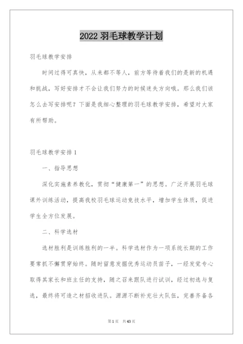 2022羽毛球教学计划.docx